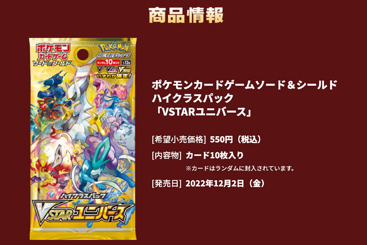 騒動の原因となった『ハイクラスパック VSTARユニバース』（ポケモンカード公式サイトより）