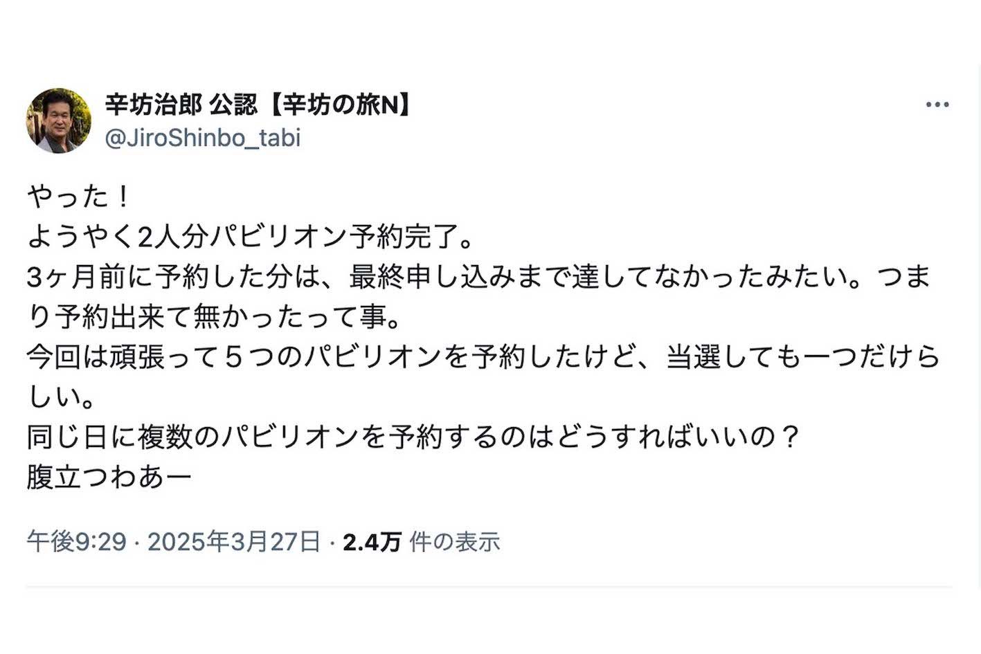 万博の予約サイトについて怒りの投稿をした辛坊治郎氏（本人の公認Xより）