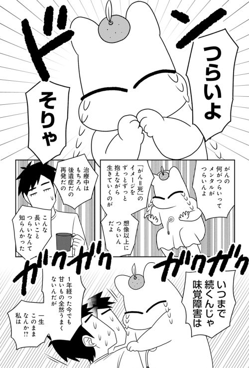 病気の発見から治療の過程、副作用、その後の経過まで。つらい状況での心の変遷が丁寧に描かれるコミックエッセイ