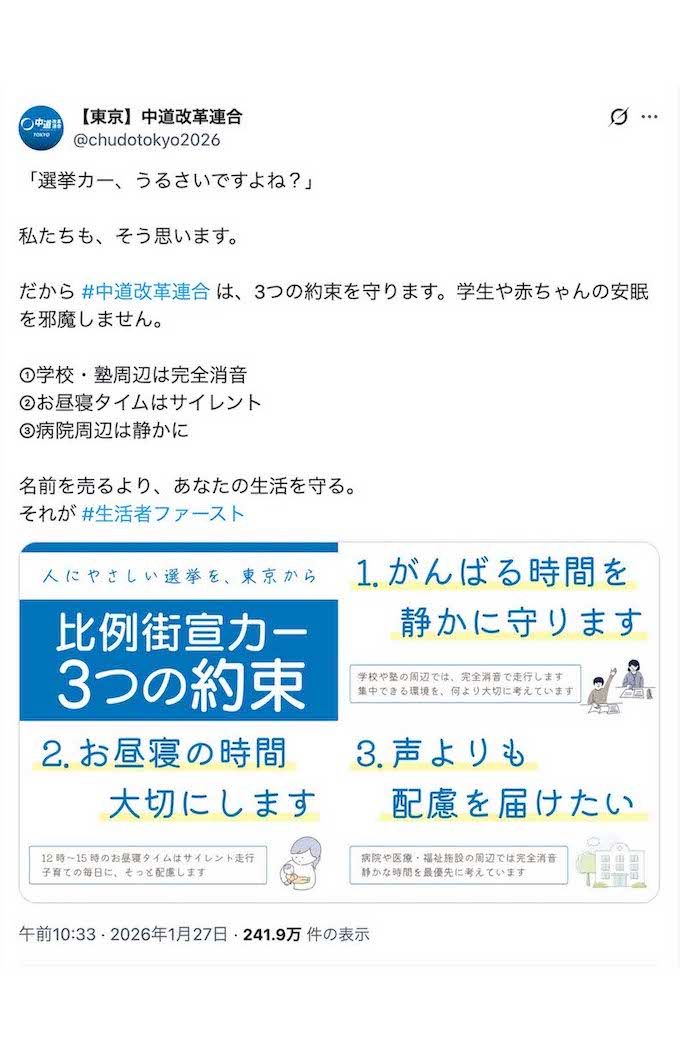 《選挙カー、うるさいですよね？》とアピール投稿をした中道改革連合（公式Xより）