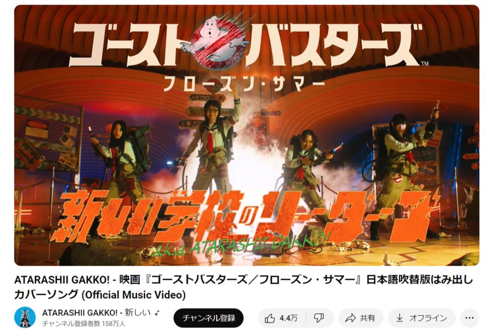 ゴーストバスターズのテーマ曲の日本語吹替版はみ出しカバーソングのミュージックビデオ（新しい学校のリーダーズの公式YouTubeより）