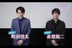 町田啓太と赤楚衛二(公式ホームページより)