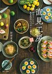 大分での素朴で豊かな生活と、母親仕込みの常備菜レシピをたっぷり収録した『直見工房』/1320円(宝島社刊)(※記事中の書影をクリックするとアマゾンの販売ページへ移動します)