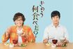 大人気だったドラマ版はDVDも好評発売中! (c)「きのう何食べた?」製作委員会