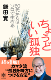 『ちょうどいい孤独』(かんき出版)著者・鎌田實先生※記事の中の画像をクリックするとAmazonの購入ページにジャンプします