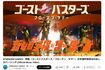 ゴーストバスターズのテーマ曲の日本語吹替版はみ出しカバーソングのミュージックビデオ(新しい学校のリーダーズの公式YouTubeより)