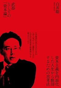 『武器としての「資本論」』（書影をクリックすると、アマゾンのサイトにジャンプします。紙版はこちら、電子版はこちら。楽天サイトの紙版はこちら、電子版はこちら）
