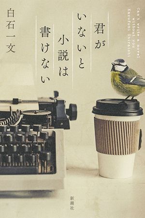 『君がいないと小説は書けない』（新潮社）白石一文＝著　1900円（税抜）※記事の中の写真をクリックするとアマゾンの紹介ページにジャンプします
