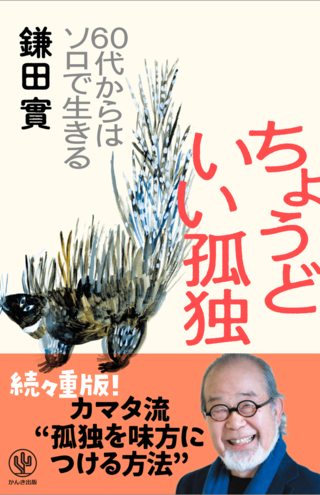 『ちょうどいい孤独』（かんき出版）著者・鎌田實先生※記事の中の画像をクリックするとAmazonの購入ページにジャンプします