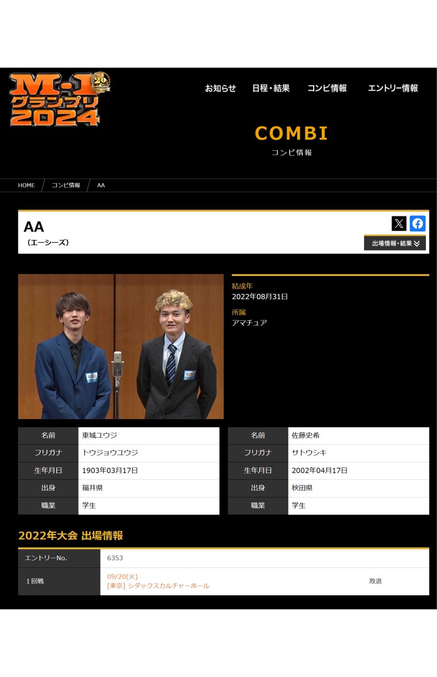 『AA』読み方は「エーシーズ」（M-1グランプリ公式サイトより）