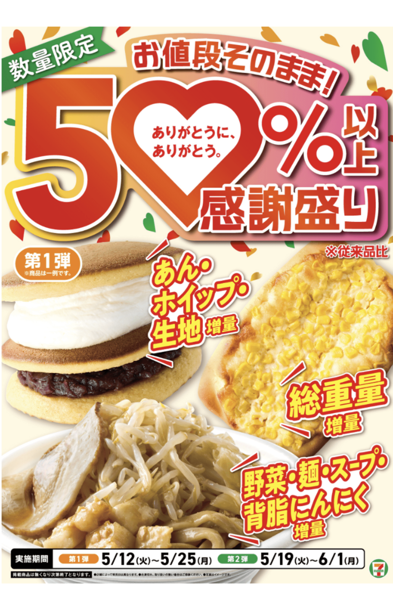 セブン‐イレブン増量祭第2弾