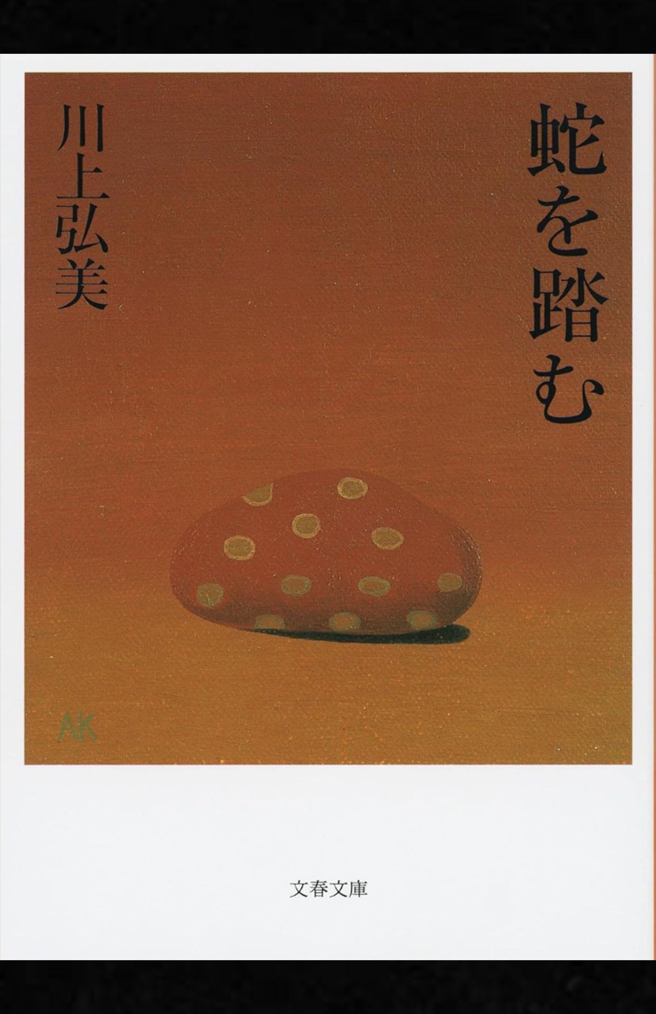 川上弘美著『蛇を踏む』（文藝春秋）