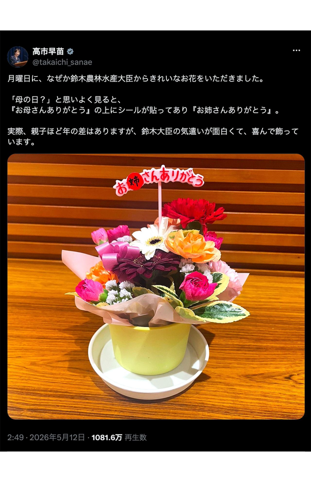 「母の日」に鈴木憲和農相が、「お姉さん」高市早苗首相に贈った花（公式Xより）