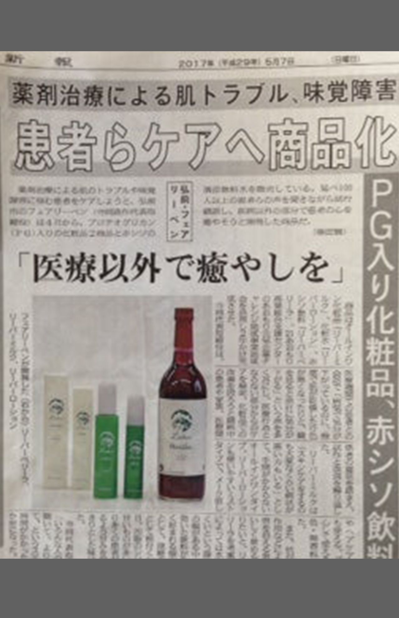 抗がん剤治療中に手作りして飲んでいた赤シソジュースや、薬剤治療で敏感になった肌にも使える美容健康成分入りの化粧水などを商品化して販売。地元新聞でも紹介された