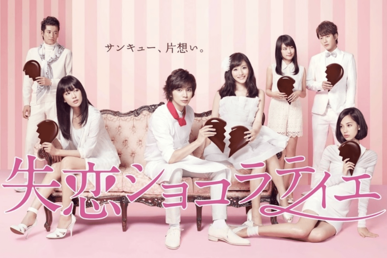 松本潤の『失恋ショコラティエ』