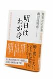 『明日はわが身』南田佐智恵=著/1300円/新潮社