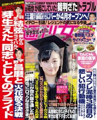 今週発売『週刊女性』4/9号の表紙と中身はコチラ！