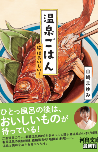 新刊『温泉ごはん　旅はおいしい！』（河出書房新社）は4月6日発売（※画像クリックでAmazonの販売ページへ移動します）