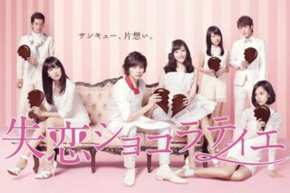 松本潤の『失恋ショコラティエ』