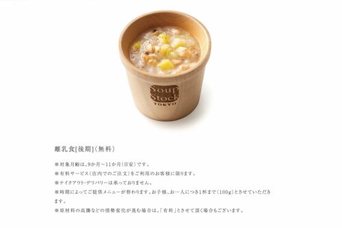 赤ちゃん向けに離乳食を無料で提供すると発表した「スープストックトーキョー」（公式HPより）