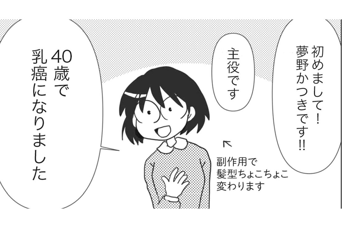 マンガイラスト/夢野かつき（『乳癌日記』『続乳癌日記』より　廣済堂出版）