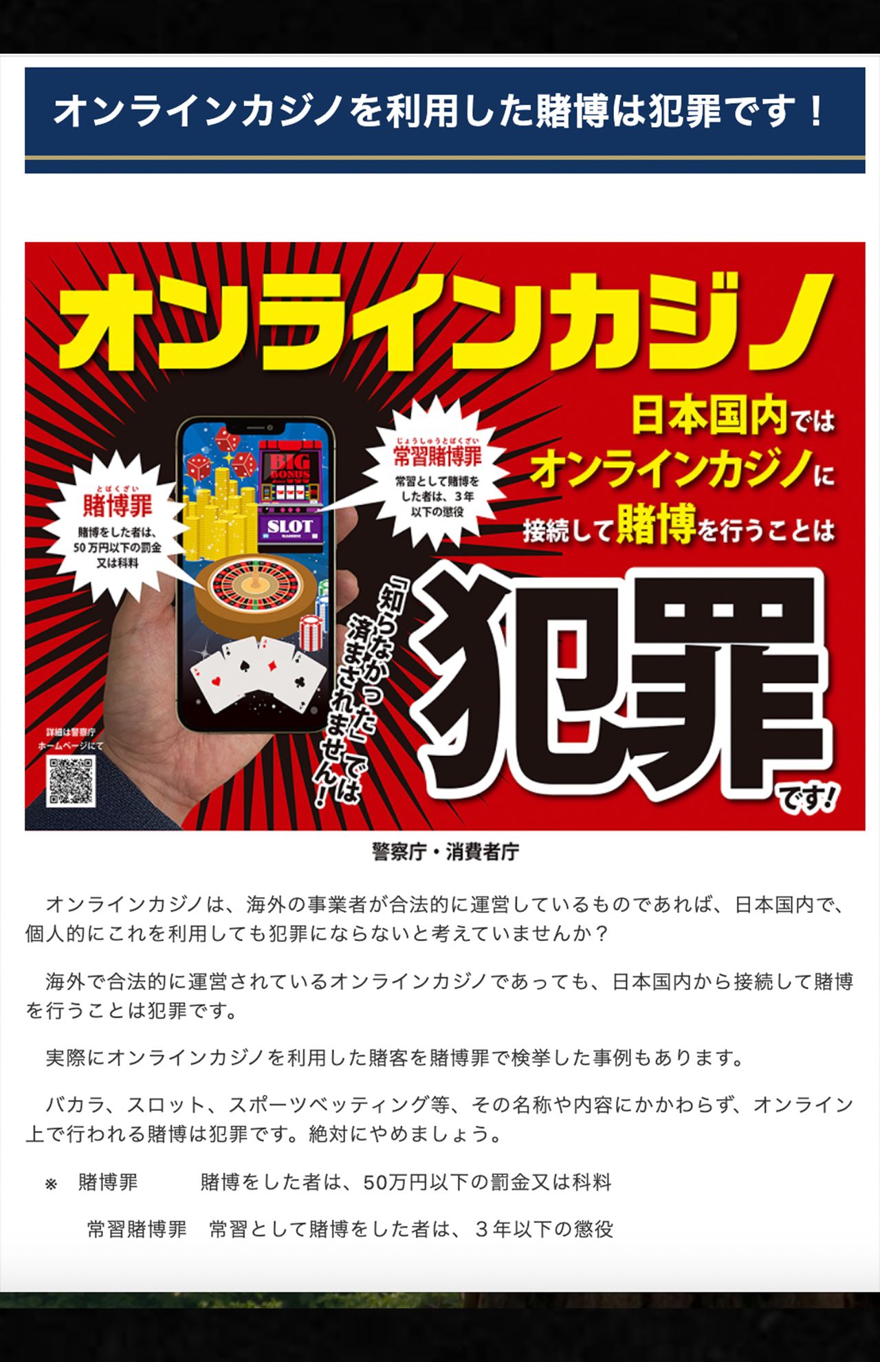 警察庁のサイトでもオンラインカジノは違法だと注意喚起がされている