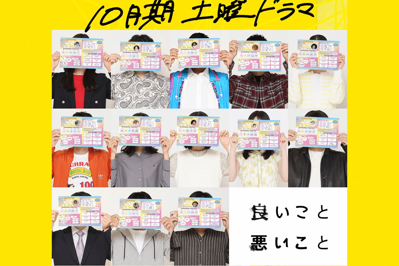 ドラマ『良いこと悪いこと』のキービジュアルではキャストの顔が隠されている（公式サイトより）