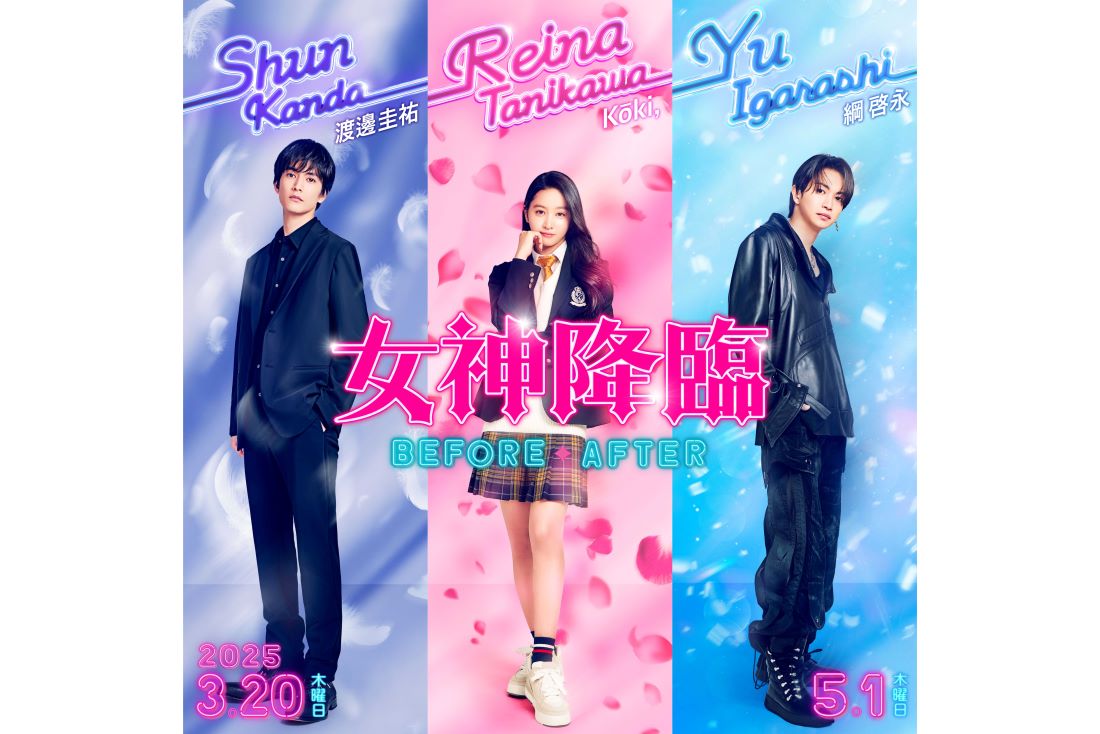 Koki,が主演を務める映画『女神降臨』（公式Xより）