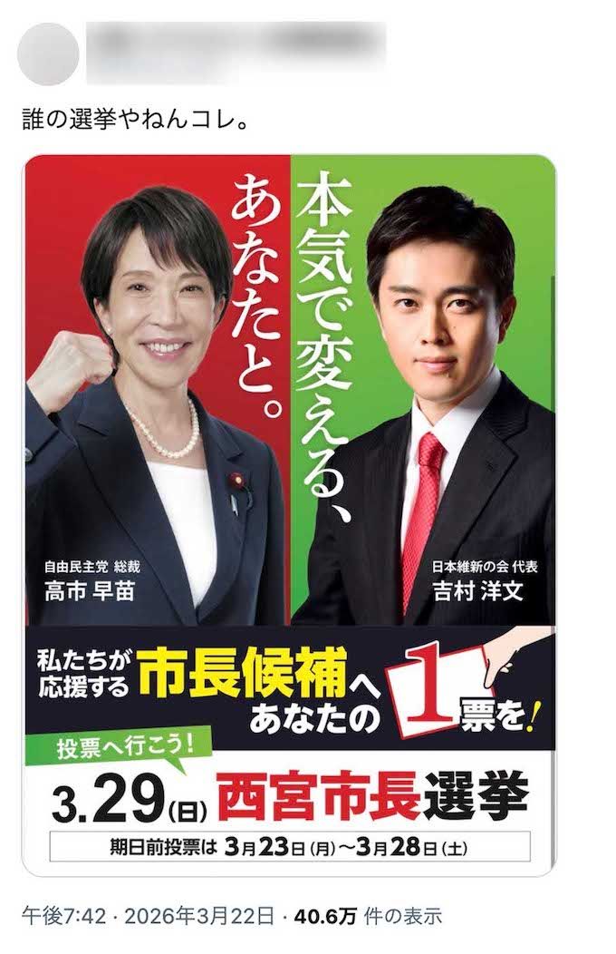 話題となっている、自民党と維新の会による西宮市長選の選挙ポスター（Xより）