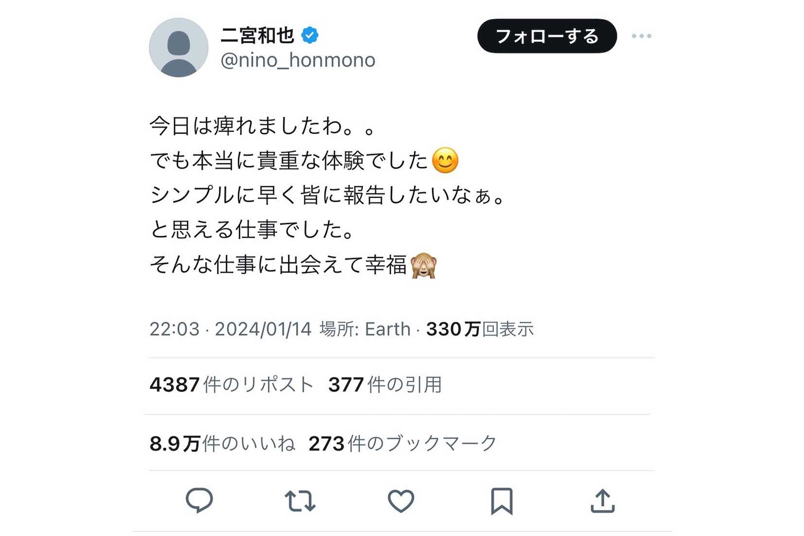 “貴重な体験”をにおわせた二宮和也。1月14日の朝も《今日の仕事は痺れる》と投稿していた（二宮のXより）