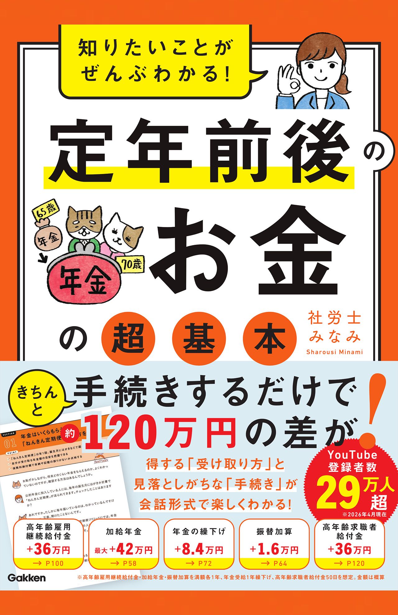 社労士みなみ著『知りたいことがぜんぶわかる！定年前後のお金の超基本』（‎Gakken）