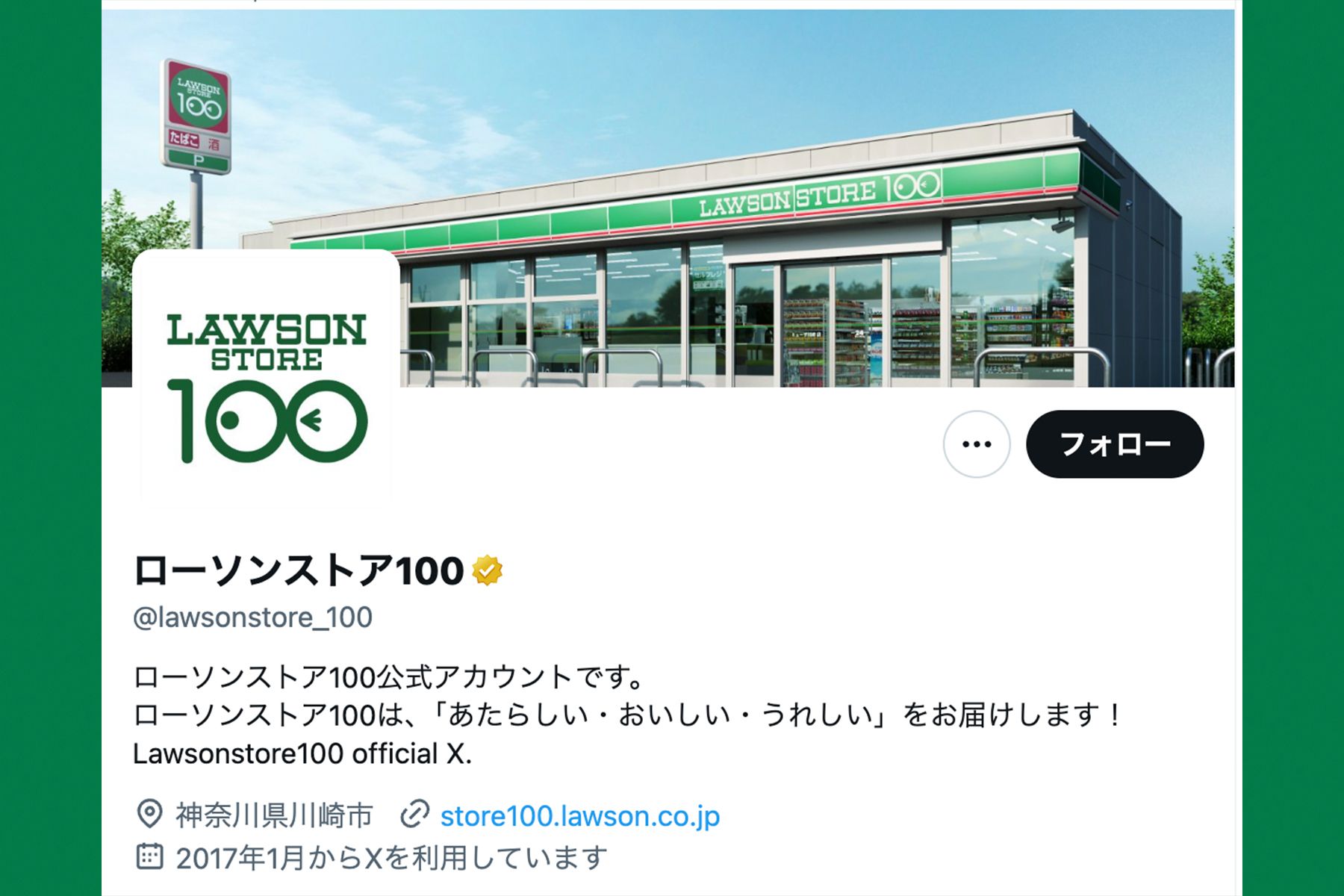 ローソンストア100の公式X