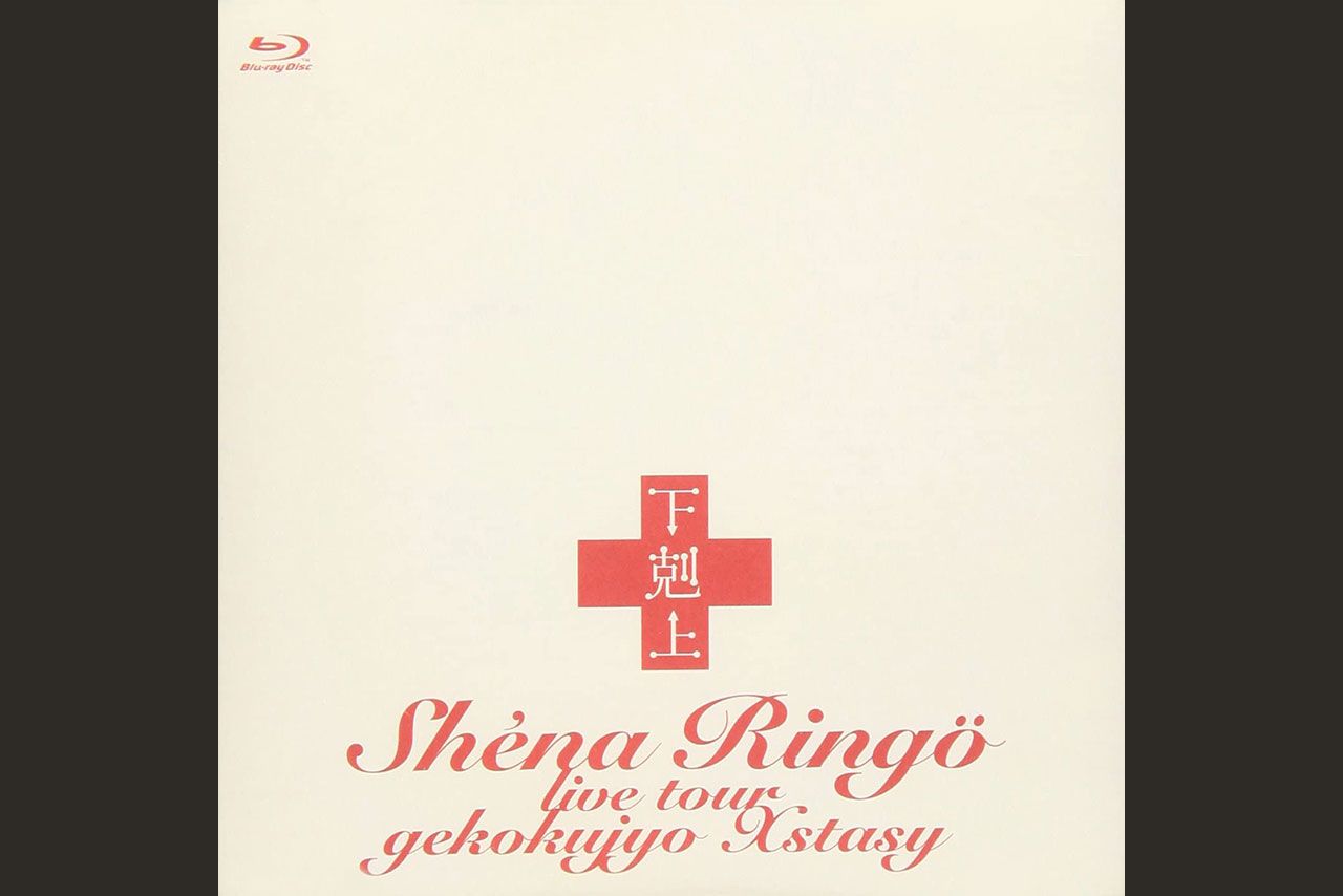 『下剋上エクスタシー』ジャケット