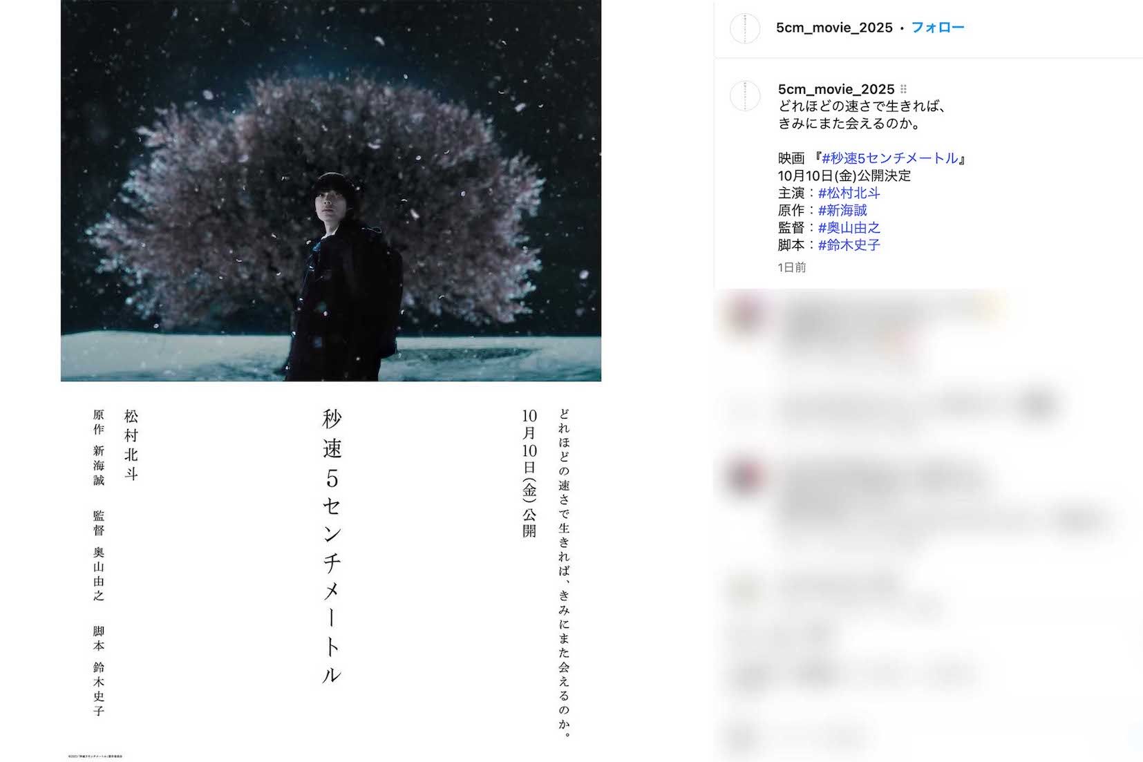 新海の代表作『秒速5センチメートル』（2007年公開）の実写化で、主人公・遠野貴樹役に抜擢されたSixTONESの松村北斗（映画公式インスタグラムより）