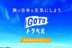 GoToトラベル事業公式サイトのHPより