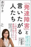『「発達障害」と言いたがる人たち』香山リカ=著(SBクリエイティブ)※記事の中の写真をクリックするとアマゾンの紹介ページにジャンプします