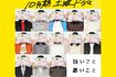 ドラマ『良いこと悪いこと』のキービジュアルではキャストの顔が隠されている(公式サイトより)