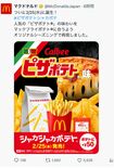 カルビーの『ピザポテト』とマックがコラボ!(マクドナルド公式Xより)