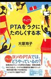 大塚玲子著『PTAをけっこうラクにたのしくする本』