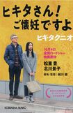 ヒキタクニオさんの著書『ヒキタさん! ご懐妊ですよ』は映画化された