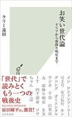 『お笑い世代論 ドリフから霜降り明星まで』(光文社)書影をクリックするとアマゾンのサイトにジャンプします。