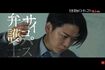 映画『怪物の木こり』でサイコパスな弁護士を演じた亀梨和也(公式YouTubeより)