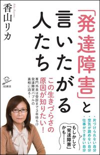 『「発達障害」と言いたがる人たち』香山リカ=著（SBクリエイティブ）※記事の中の写真をクリックするとアマゾンの紹介ページにジャンプします