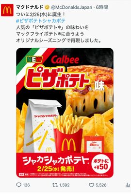 カルビーの『ピザポテト』とマックがコラボ！（マクドナルド公式Xより）
