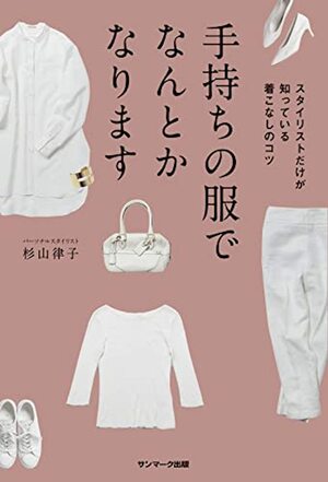 『手持ちの服でなんとかなります』（サンマーク出版）著者＝杉山律子　※記事の中の写真をクリックするとアマゾンの紹介ページにジャンプします