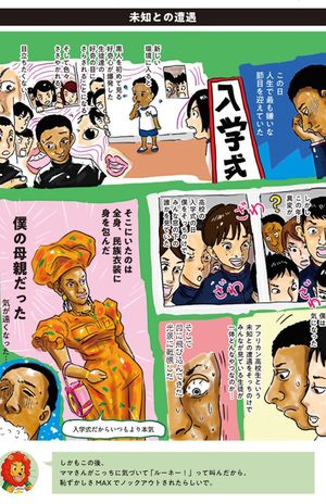 『まんがアフリカ少年が日本で育った結果』（毎日新聞出版）より。第2弾のファミリー編も好評