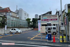 9月上旬、市川海老蔵の生家の跡地に誕生したコインパーキング