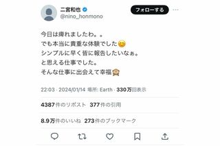 “貴重な体験”をにおわせた二宮和也。1月14日の朝も《今日の仕事は痺れる》と投稿していた（二宮のXより）