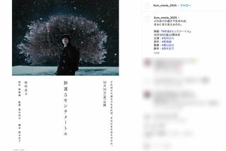 新海の代表作『秒速5センチメートル』(2007年公開)の実写化で、主人公・遠野貴樹役に抜擢されたSixTONESの松村北斗(映画公式インスタグラムより)