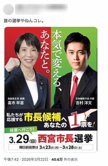 話題となっている、自民党と維新の会による西宮市長選の選挙ポスター（Xより）